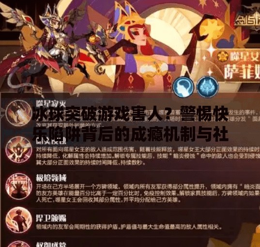 冰球突破游戏害人？警惕快乐陷阱背后的成瘾机制与社会危害,冰球突破游戏害人怎么办视频