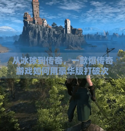 从冰球到传奇，一款爆传奇游戏如何用豪华版打破次元壁？突破冰球豪华版爆传奇