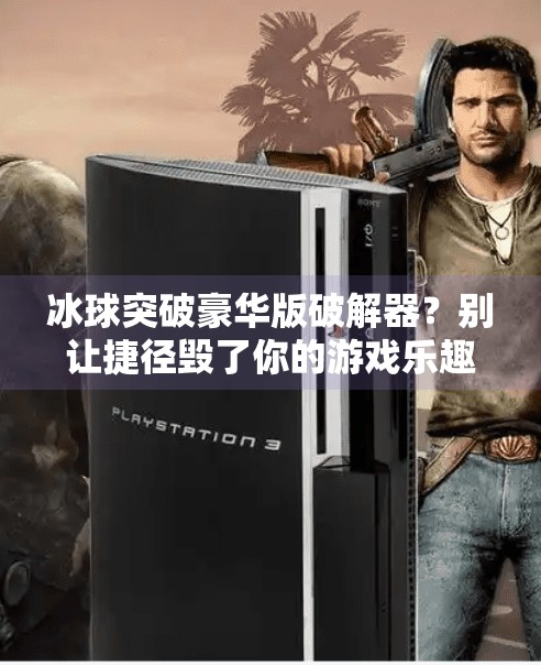 冰球突破豪华版破解器？别让捷径毁了你的游戏乐趣！冰球突破豪华版破解器