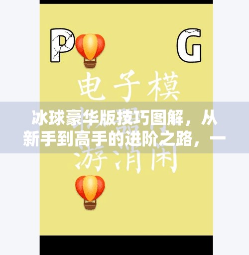 冰球豪华版技巧图解，从新手到高手的进阶之路，一图胜千言！突破冰球豪华版技巧图解