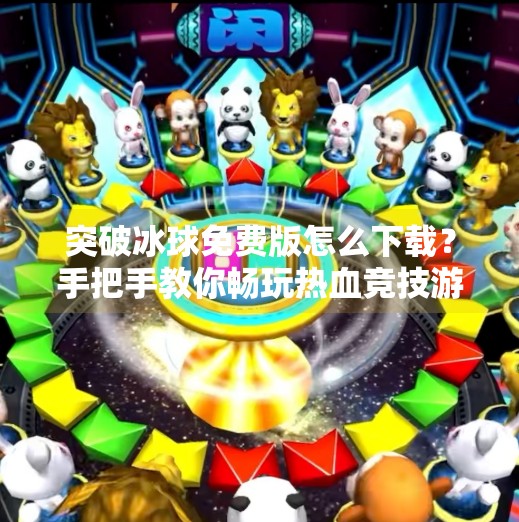 突破冰球免费版怎么下载？手把手教你畅玩热血竞技游戏！突破冰球免费版怎么下载