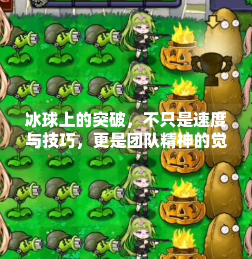 冰球上的突破，不只是速度与技巧，更是团队精神的觉醒,冰球上的突破是什么意思