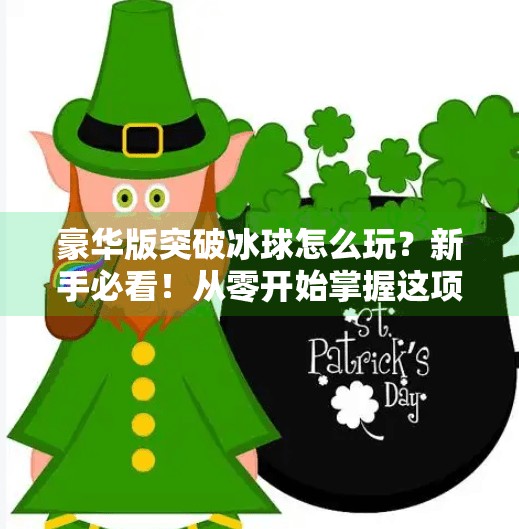 豪华版突破冰球怎么玩？新手必看！从零开始掌握这项冰上足球的高能技巧！豪华版突破冰球怎么玩