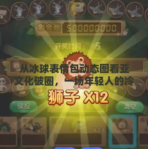 从冰球表情包动态图看亚文化破圈，一场年轻人的冷门狂欢,突破冰球表情包动态图