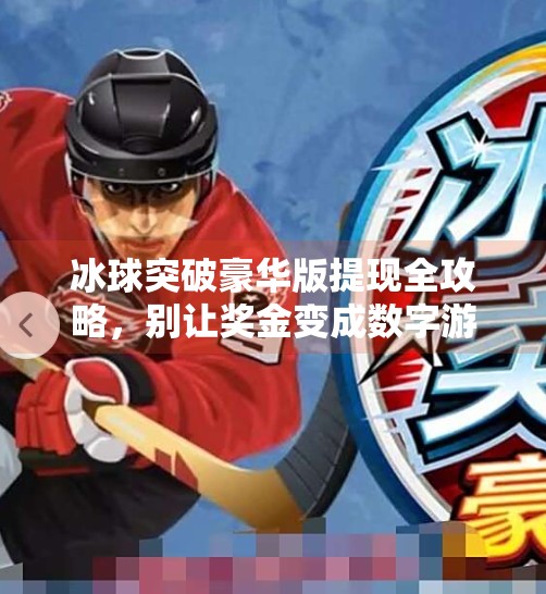 冰球突破豪华版提现全攻略，别让奖金变成数字游戏！冰球突破豪华版怎么提现