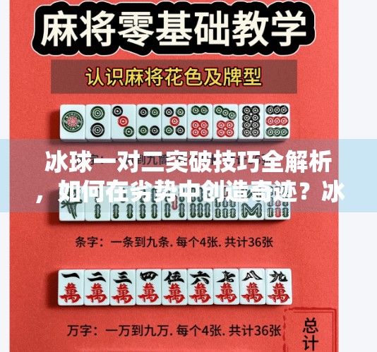 冰球一对二突破技巧全解析，如何在劣势中创造奇迹？冰球一对二突破怎么打