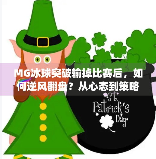 MG冰球突破输掉比赛后，如何逆风翻盘？从心态到策略的全面复盘指南,mg冰球突破输掉了怎么往回赢