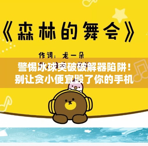 警惕冰球突破破解器陷阱！别让贪小便宜毁了你的手机安全！冰球突破破解器下载安装