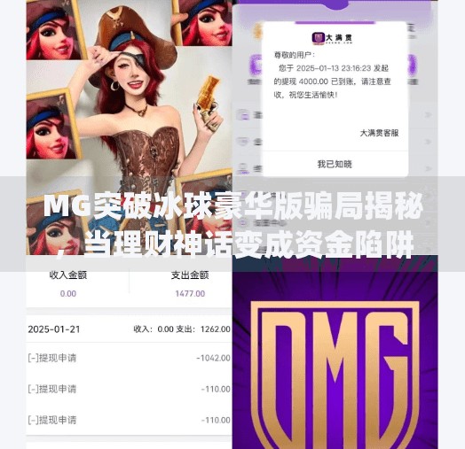 MG突破冰球豪华版骗局揭秘，当理财神话变成资金陷阱,mg突破冰球豪华版骗局
