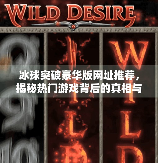 冰球突破豪华版网址推荐，揭秘热门游戏背后的真相与风险！冰球突破豪华版网址推荐