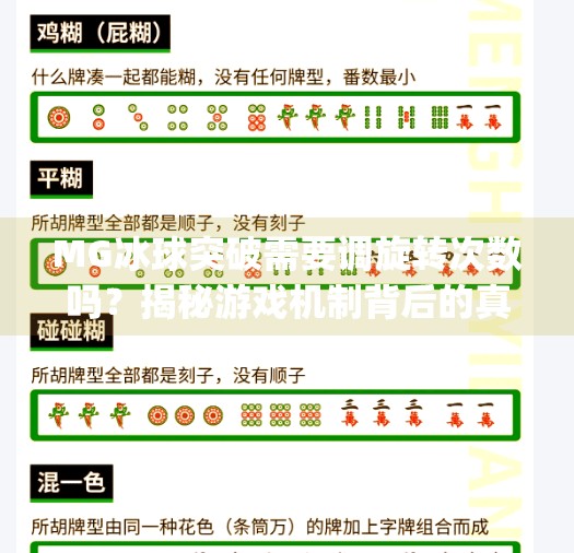 MG冰球突破需要调旋转次数吗？揭秘游戏机制背后的真相！mg冰球突破需要调旋转次数吗