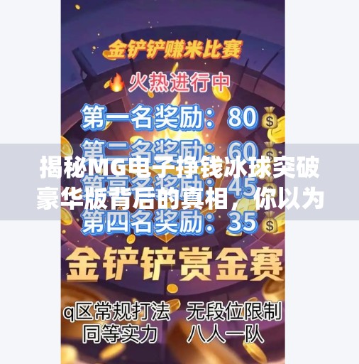 揭秘MG电子挣钱冰球突破豪华版背后的真相，你以为的轻松赚钱，其实是精心设计的陷阱！mg电子挣钱冰球突破豪华版