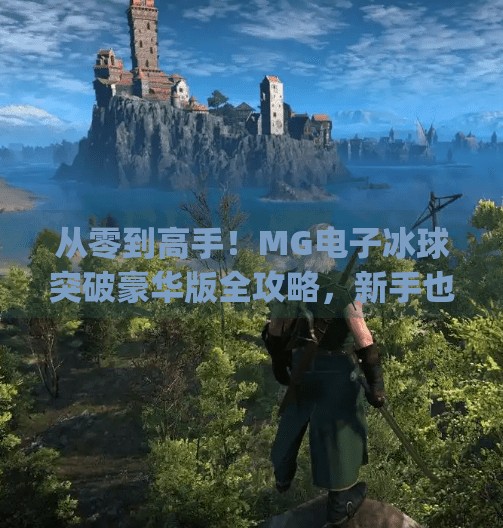 从零到高手！MG电子冰球突破豪华版全攻略，新手也能秒变大神！mg电子冰球突破豪华版教学