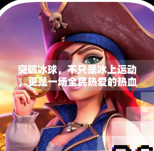突破冰球，不只是冰上运动，更是一场全民热爱的热血游戏！突破冰球是什么游戏啊