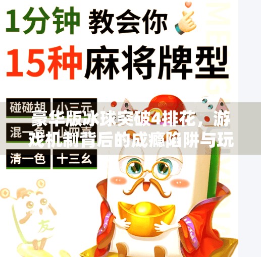 豪华版冰球突破4排花，游戏机制背后的成瘾陷阱与玩家心理博弈,豪华版冰球突破4排花