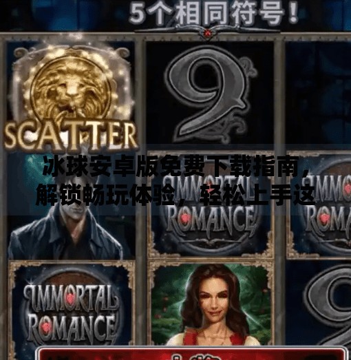 冰球安卓版免费下载指南，解锁畅玩体验，轻松上手这项热血运动！突破冰球安卓版免费下载