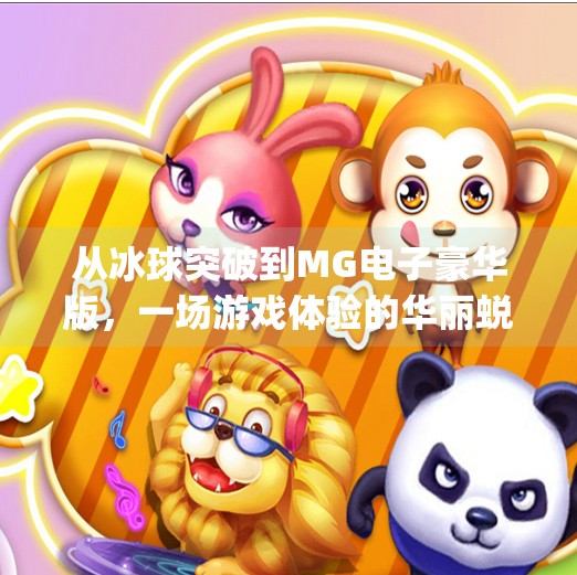从冰球突破到MG电子豪华版，一场游戏体验的华丽蜕变,mg电子摆脱冰球突破豪华版