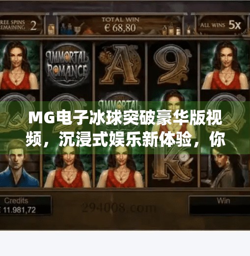 MG电子冰球突破豪华版视频，沉浸式娱乐新体验，你真的懂它的魅力吗？mg电子冰球突破豪华版视频
