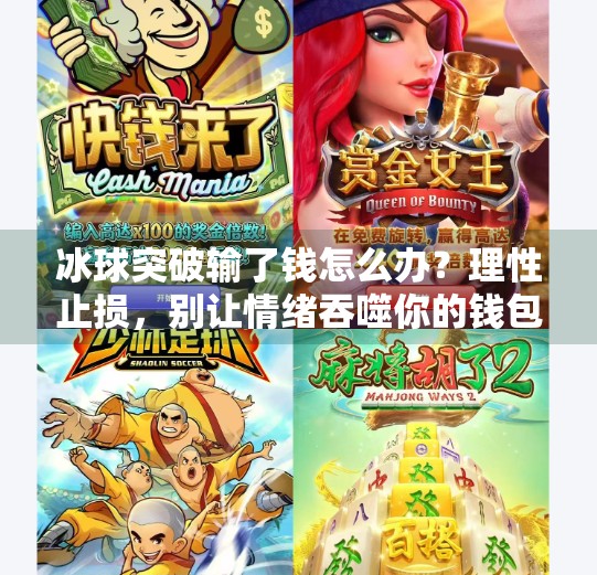 冰球突破输了钱怎么办？理性止损，别让情绪吞噬你的钱包！冰球突破输了钱怎么办