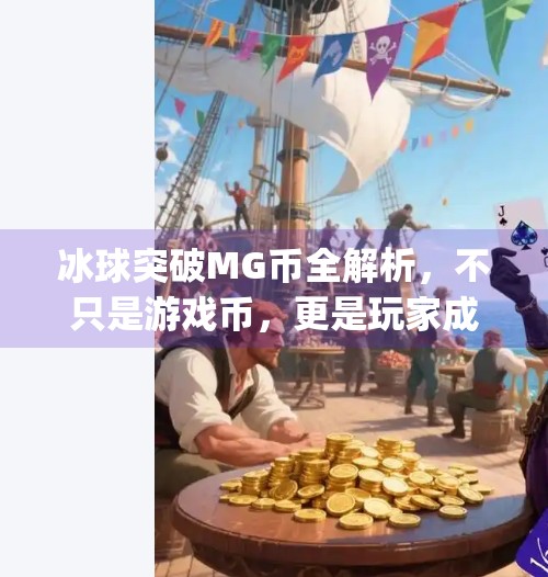 冰球突破MG币全解析，不只是游戏币，更是玩家成长的通行证,冰球突破mg币有什么用