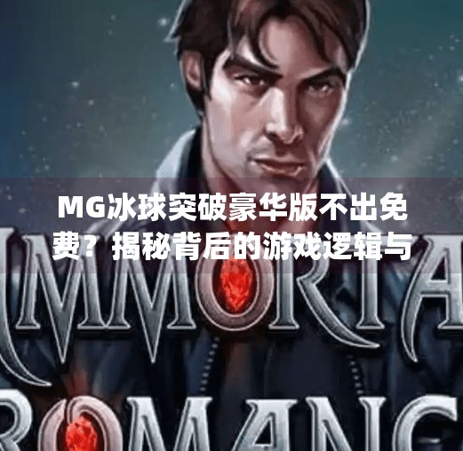MG冰球突破豪华版不出免费？揭秘背后的游戏逻辑与玩家真相,mg冰球突破豪华版不出免费