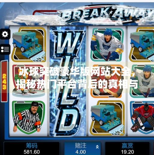 冰球突破豪华版网站大全，揭秘热门平台背后的真相与避坑指南,冰球突破豪华版网站大全