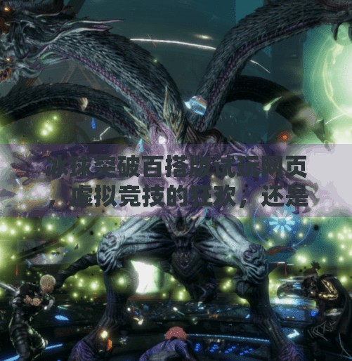 冰球突破百搭版试玩网页，虚拟竞技的狂欢，还是数字陷阱的入口？冰球突破百搭版试玩网页