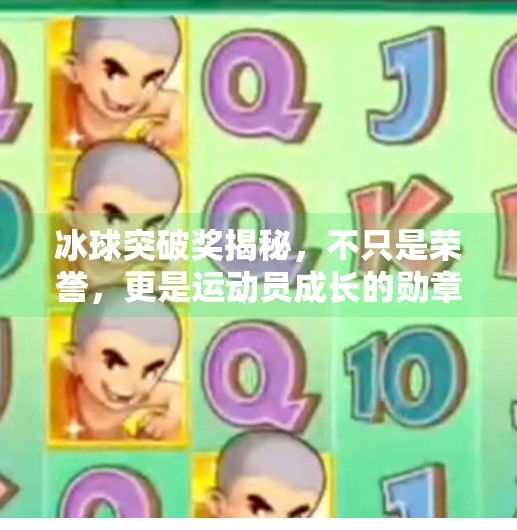 冰球突破奖揭秘，不只是荣誉，更是运动员成长的勋章！冰球的突破奖项是什么意思