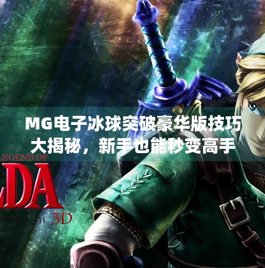 MG电子冰球突破豪华版技巧大揭秘，新手也能秒变高手的5个实战秘籍！mg电子冰球突破豪华版技巧