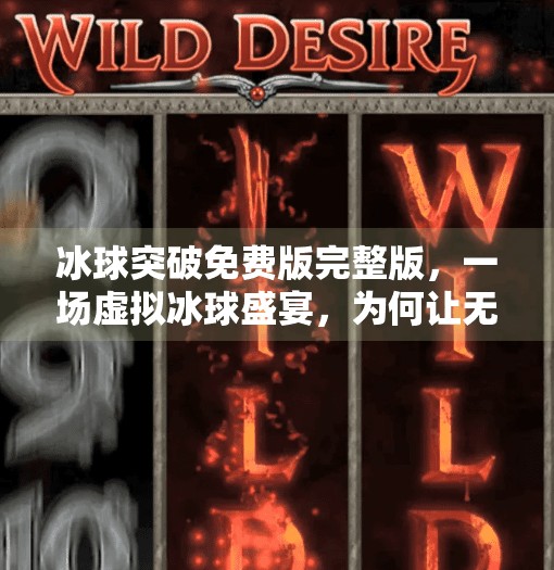 冰球突破免费版完整版，一场虚拟冰球盛宴，为何让无数玩家欲罢不能？冰球突破免费版完整版