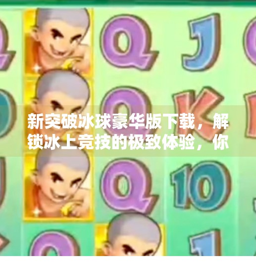 新突破冰球豪华版下载，解锁冰上竞技的极致体验，你准备好了吗？新突破冰球豪华版下载