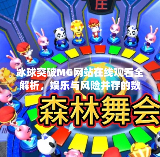 冰球突破MG网站在线观看全解析，娱乐与风险并存的数字竞技新趋势,冰球突破mg网站官网在线观看