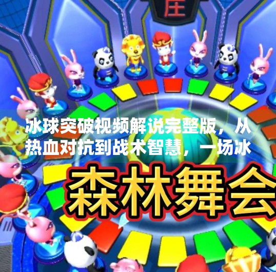 冰球突破视频解说完整版，从热血对抗到战术智慧，一场冰上盛宴的深度解析！冰球突破视频解说完整版