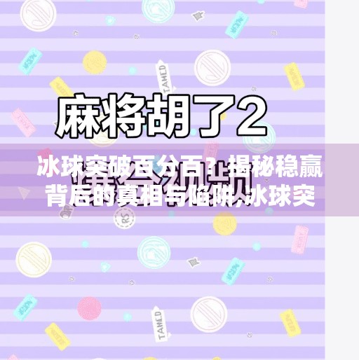 冰球突破百分百？揭秘稳赢背后的真相与陷阱,冰球突破百分百