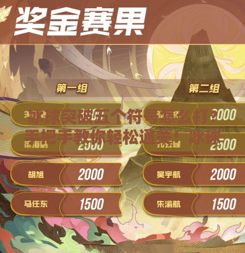 冰球突破五个符号怎么打？手把手教你轻松通关！冰球突破五个符号怎么打
