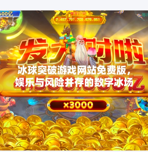 冰球突破游戏网站免费版，娱乐与风险并存的数字冰场,冰球突破游戏网站免费版