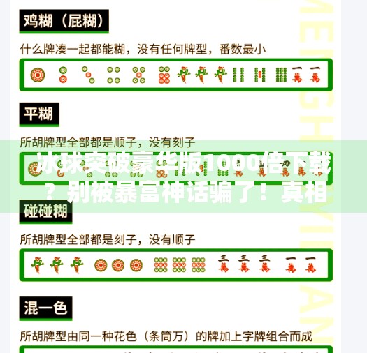 冰球突破豪华版1000倍下载？别被暴富神话骗了！真相曝光！冰球突破豪华版1000倍下载