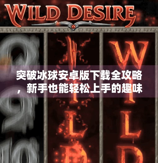 突破冰球安卓版下载全攻略，新手也能轻松上手的趣味体育手游！突破冰球安卓版怎么下载