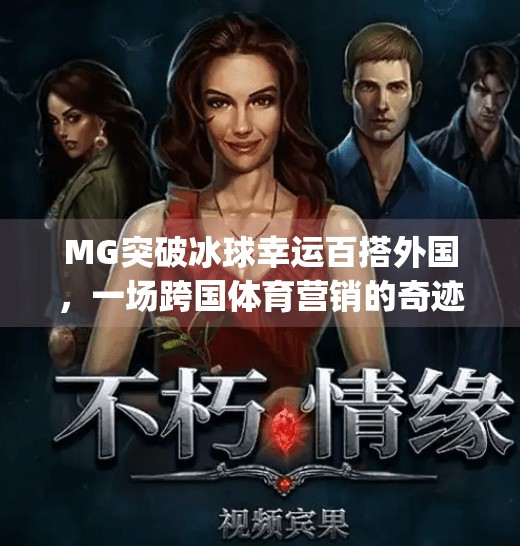 MG突破冰球幸运百搭外国，一场跨国体育营销的奇迹,mg突破冰球幸运百搭外国
