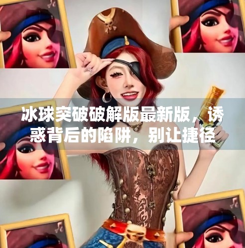 冰球突破破解版最新版，诱惑背后的陷阱，别让捷径毁了你的游戏体验！冰球突破破解版最新版