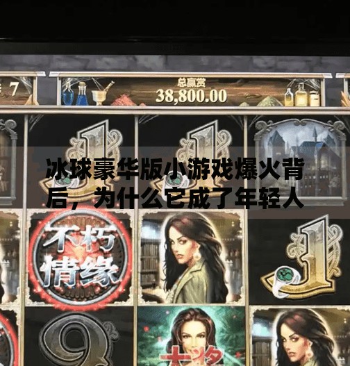 冰球豪华版小游戏爆火背后，为什么它成了年轻人的新宠？突破冰球豪华版小游戏