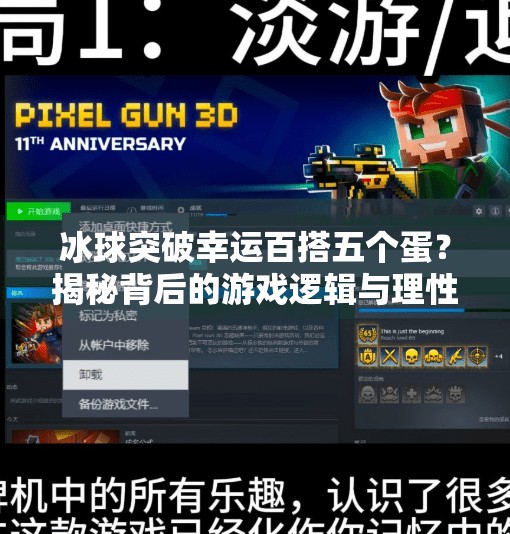 冰球突破幸运百搭五个蛋？揭秘背后的游戏逻辑与理性选择指南！冰球突破幸运百搭五个蛋