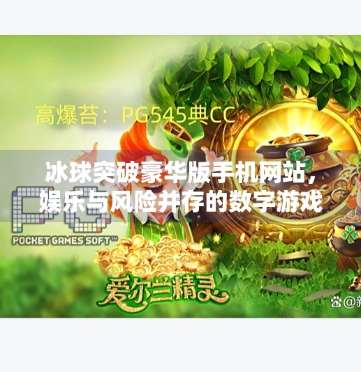 冰球突破豪华版手机网站，娱乐与风险并存的数字游戏新战场,冰球突破豪华版手机网站