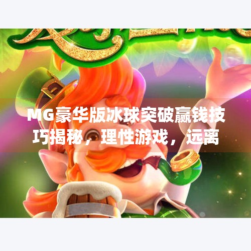 MG豪华版冰球突破赢钱技巧揭秘，理性游戏，远离陷阱！mg豪华版冰球突破赢钱技巧