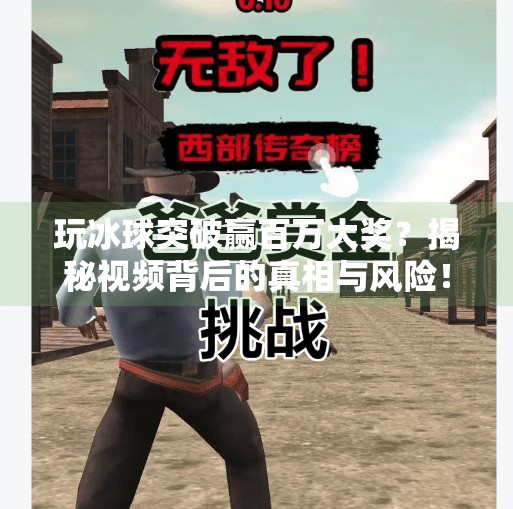 玩冰球突破赢百万大奖？揭秘视频背后的真相与风险！玩冰球突破赢百万大奖视频大全