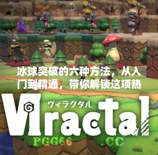 冰球突破的六种方法，从入门到精通，带你解锁这项热血运动的核心技巧！冰球突破的六种方法