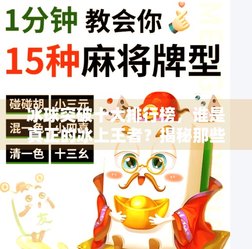 冰球突破十大排行榜，谁是真正的冰上王者？揭秘那些让人热血沸腾的巅峰对决！冰球突破十大排行