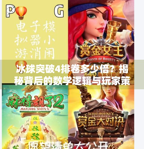 冰球突破4排卷多少倍？揭秘背后的数学逻辑与玩家策略！冰球突破4排卷多少倍