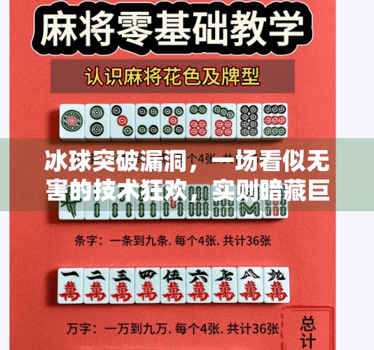 冰球突破漏洞，一场看似无害的技术狂欢，实则暗藏巨大风险！冰球突破漏洞会怎么样