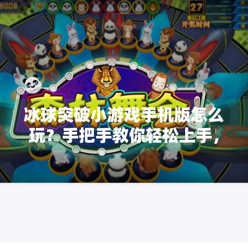 冰球突破小游戏手机版怎么玩？手把手教你轻松上手，赢取金币不求人！冰球突破小游戏手机版怎么玩
